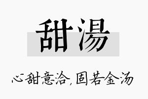 甜汤名字的寓意及含义