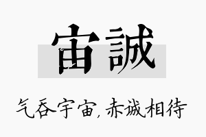 宙诚名字的寓意及含义