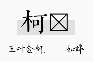 柯珺名字的寓意及含义