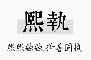 熙执名字的寓意及含义