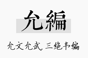 允编名字的寓意及含义