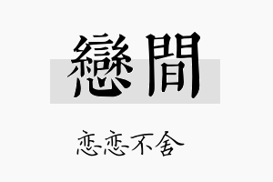 恋间名字的寓意及含义