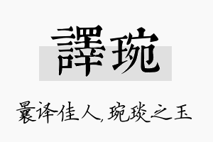 译琬名字的寓意及含义