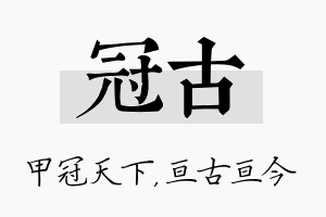 冠古名字的寓意及含义