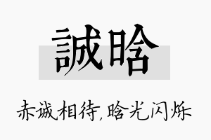 诚晗名字的寓意及含义