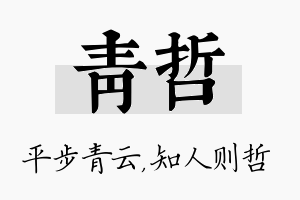 青哲名字的寓意及含义