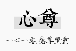 心尊名字的寓意及含义