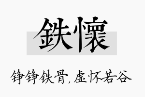 铁怀名字的寓意及含义