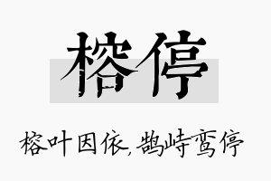 榕停名字的寓意及含义