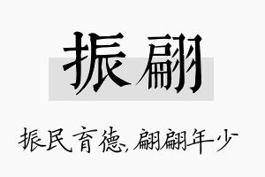 振翩名字的寓意及含义