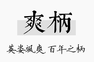 爽柄名字的寓意及含义