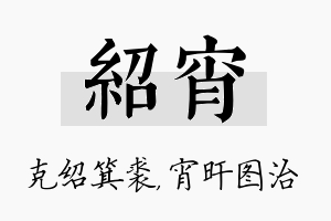 绍宵名字的寓意及含义