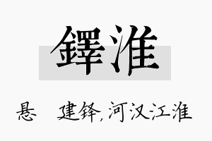 铎淮名字的寓意及含义