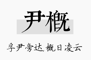 尹概名字的寓意及含义