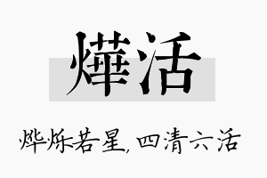 烨活名字的寓意及含义