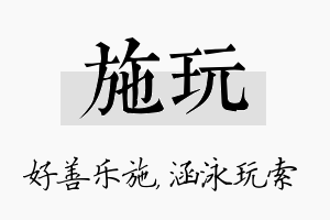 施玩名字的寓意及含义