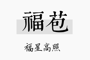 福苞名字的寓意及含义