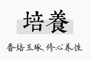 培养名字的寓意及含义