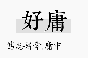 好庸名字的寓意及含义