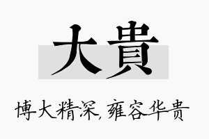 大贵名字的寓意及含义