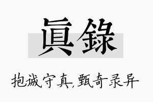 真录名字的寓意及含义