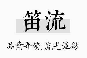 笛流名字的寓意及含义