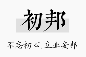 初邦名字的寓意及含义