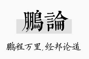 鹏论名字的寓意及含义