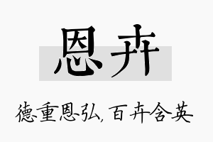 恩卉名字的寓意及含义