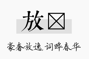 放晔名字的寓意及含义