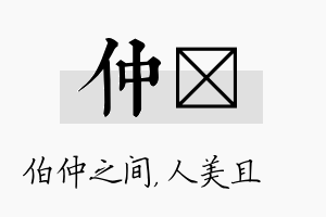 仲偲名字的寓意及含义