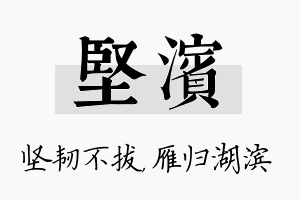 坚滨名字的寓意及含义