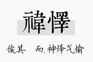 祎怿名字的寓意及含义