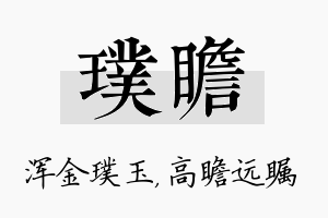 璞瞻名字的寓意及含义