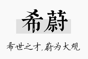 希蔚名字的寓意及含义