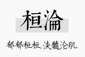 桓沦名字的寓意及含义