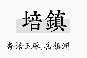 培镇名字的寓意及含义