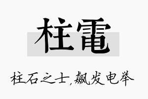 柱电名字的寓意及含义