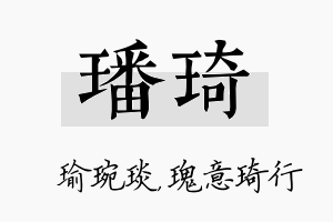 璠琦名字的寓意及含义