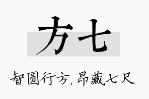 方七名字的寓意及含义