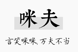 咪夫名字的寓意及含义