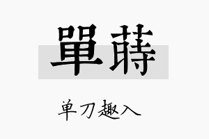 单莳名字的寓意及含义