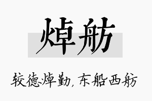 焯舫名字的寓意及含义