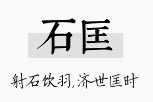 石匡名字的寓意及含义