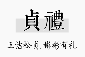 贞礼名字的寓意及含义