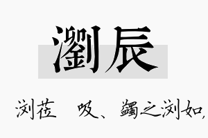 浏辰名字的寓意及含义