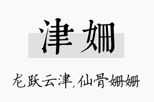 津姗名字的寓意及含义