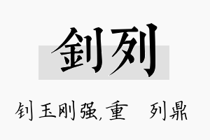 钊列名字的寓意及含义