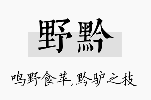 野黔名字的寓意及含义