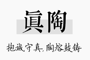 真陶名字的寓意及含义